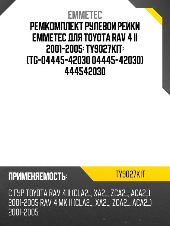 Ремкомплект рулевой рейки emmetec для toyota rav 4 ii 2001-2005  ty9027kit  (tg-04445-42030 04445-42030) 444542030