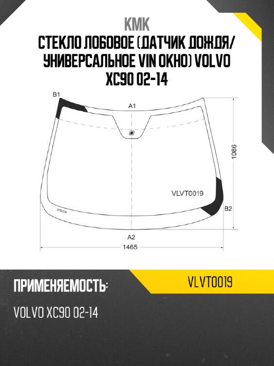 Стекло лобовое датчик дождя kmk vlvt0019