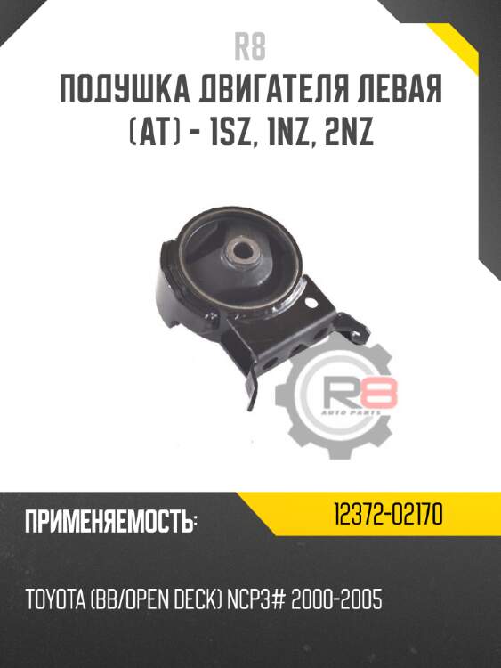 Подушка двигателя левая [at] - 1sz, 1nz, 2nz r8 12372-02170