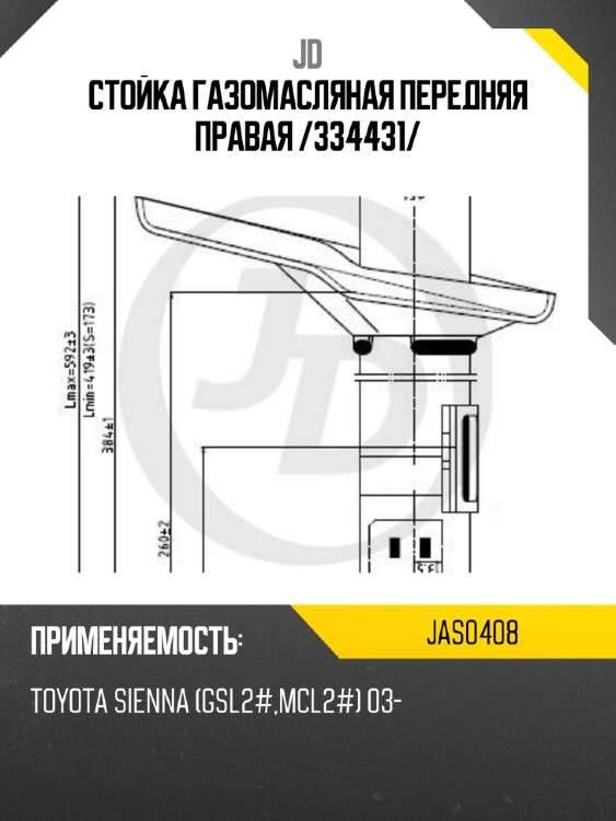 Стойка газомасляная передняя правая /334431/ jd jas0408