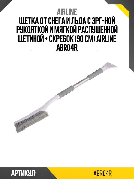 Щетка от снега и льда с эрг-ной рукояткой и мягкой распушенной щетиной + скребок (90 см) airline abr04r