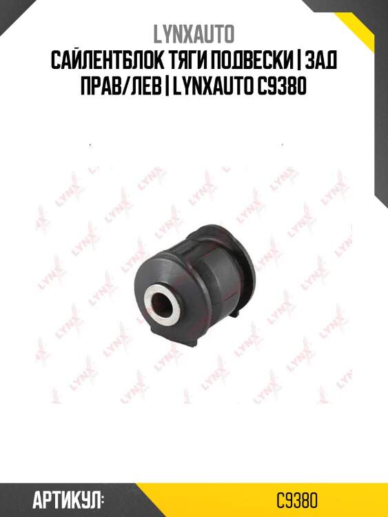 Сайлентблок тяги подвески | зад прав/лев | lynxauto c9380