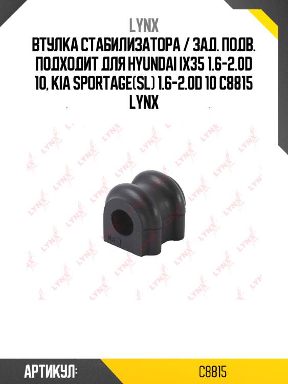 Втулка стабилизатора / зад. подв. подходит для hyundai ix35 1.6-2.0d 10, kia sportage(sl) 1.6-2.0d 10 c8815 lynx