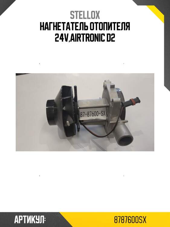 Нагнетатель отопителя 24v,airtronic d2