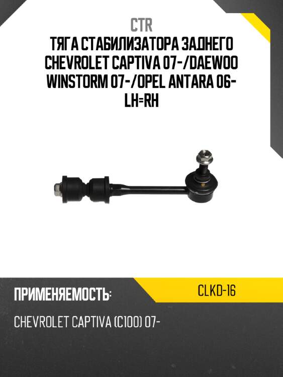 Тяга стабилизатора заднего chevrolet captiva 07- ctr clkd-16