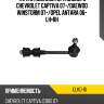 Тяга стабилизатора заднего chevrolet captiva 07- ctr clkd-16