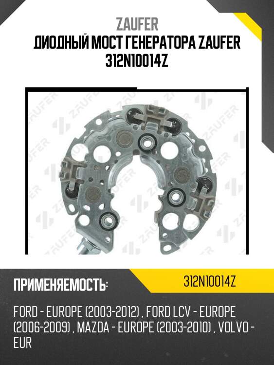 Диодный мост генератора zaufer 312n10014z