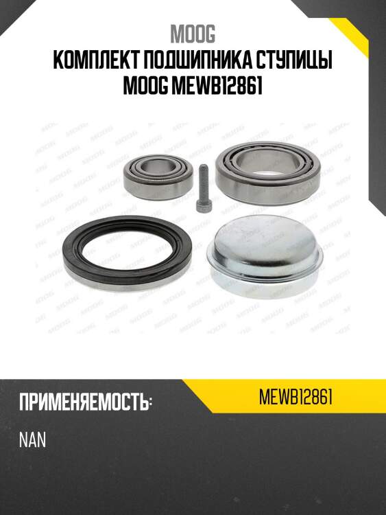 Комплект подшипника ступицы moog mewb12861
