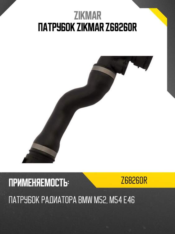 Патрубок zikmar z68260r