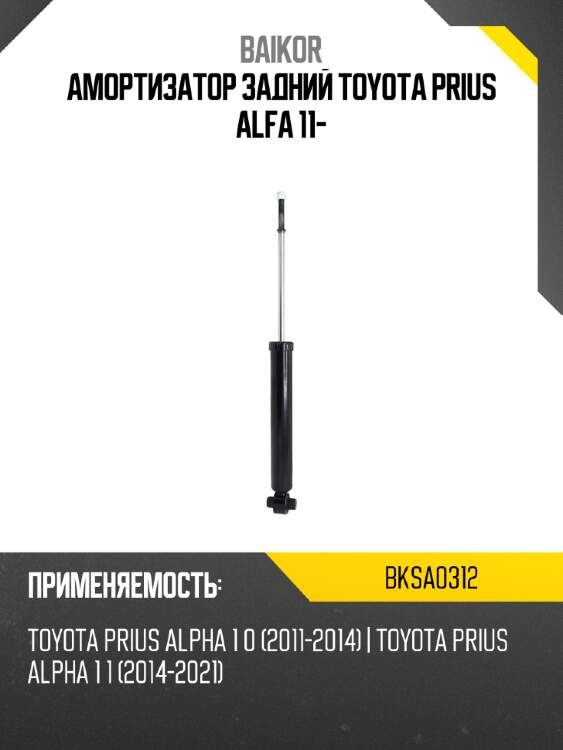 Амортизатор задний toyota prius alfa 11- baikor bksa0312