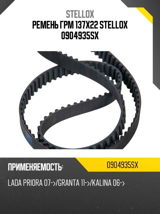 Ремень грм 137x22 stellox 0904935sx
