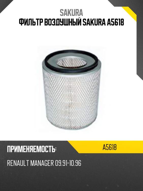Фильтр воздушный sakura a5618