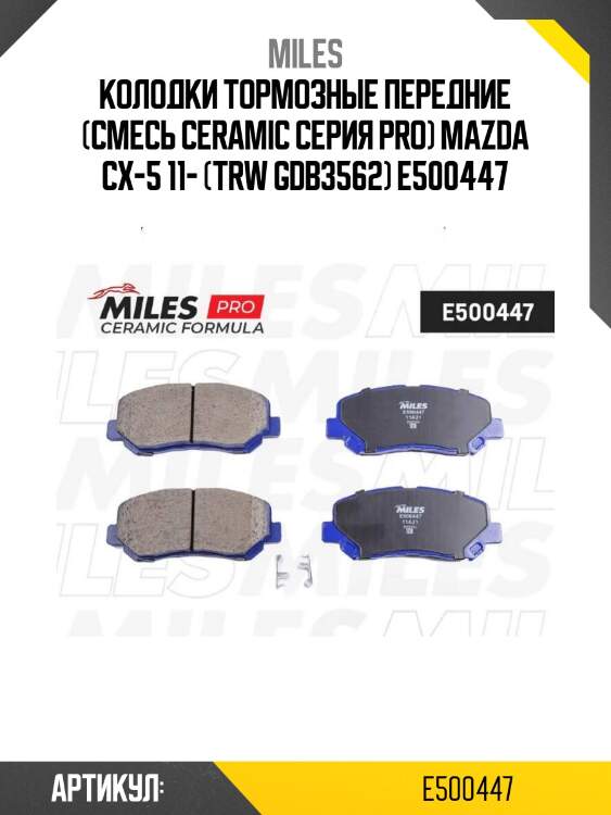 Колодки тормозные передние (смесь ceramic серия pro) mazda cx-5 11- (trw gdb3562) e500447