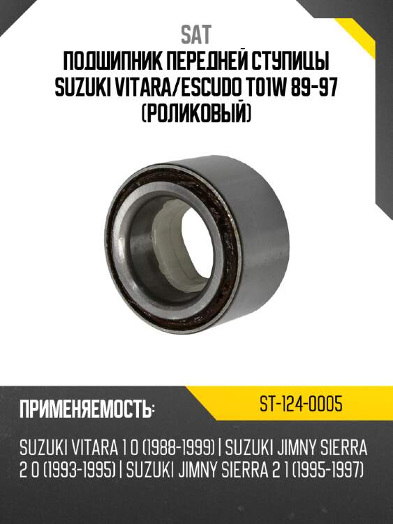 Подшипник передней ступицы suzuki vitara sat st-124-0005