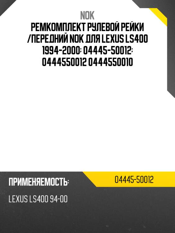 Ремкомплект рулевой рейки /передний nok для lexus ls400 1994-2000  04445-50012  0444550012 0444550010