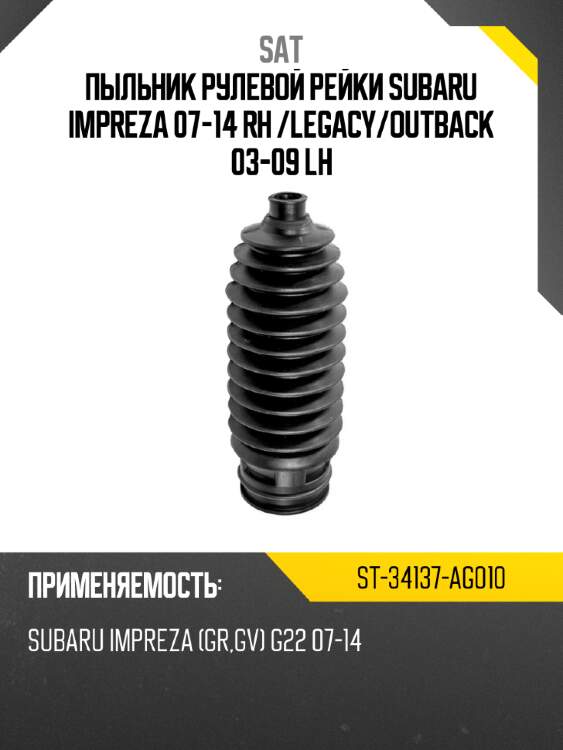 Пыльник рулевой рейки subaru impreza 07-14 rh  sat st-34137-ag010