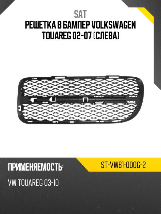 Решетка в бампер volkswagen touareg 02-07 слева sat st-vw61-000g-2