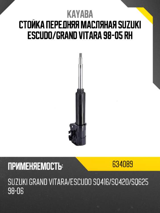 Стойка передняя масляная suzuki escudo kayaba 634089