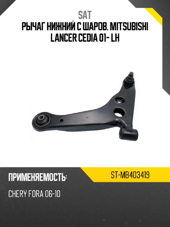 Рычаг нижний с шаров. mitsubishi lancer cedia 01- lh sat st-mb403419