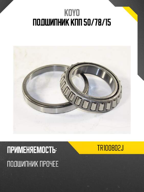 Подшипник кпп 50 koyo tr100802j