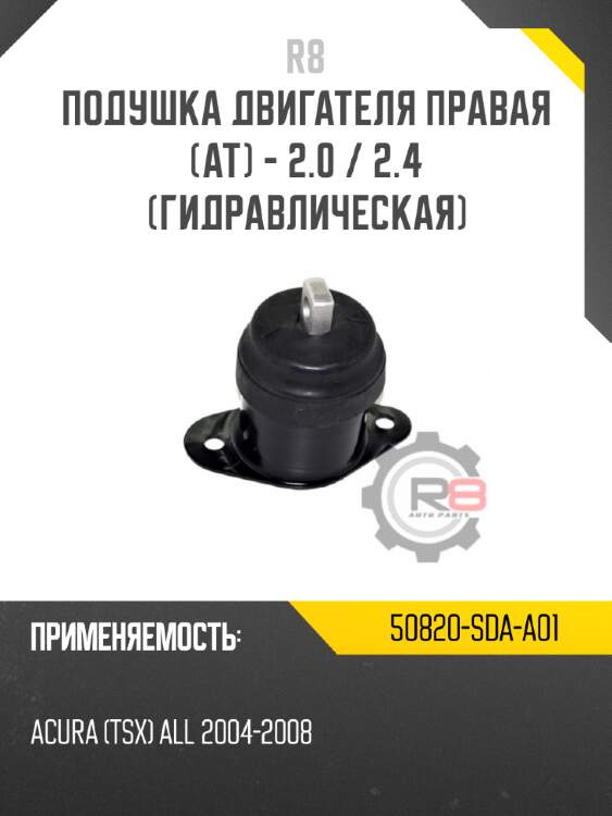 Подушка двигателя правая [at] - 2.0 / 2.4 [гидравлическая] r8 50820-sda-a01