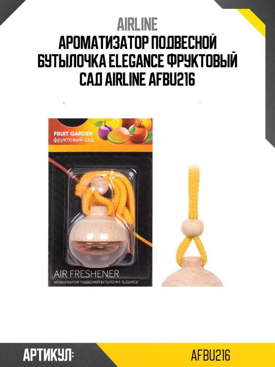 Ароматизатор подвесной бутылочка elegance фруктовый сад airline afbu216