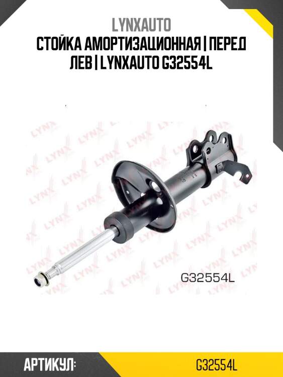 Стойка амортизационная | перед лев | lynxauto g32554l