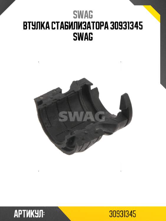 Втулка стабилизатора 30931345 swag