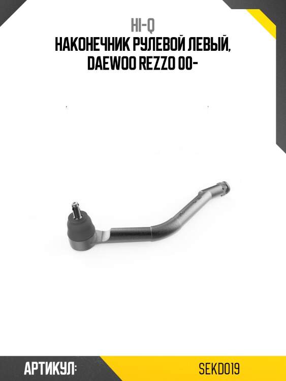 Наконечник рулевой левый, daewoo rezzo 00-