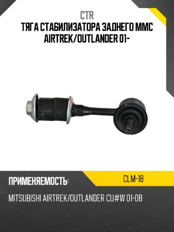 Тяга стабилизатора заднего mmc airtrek ctr clm-18