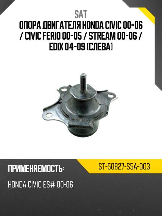 Опора двигателя honda civic 00-06  sat st-50827-s5a-003