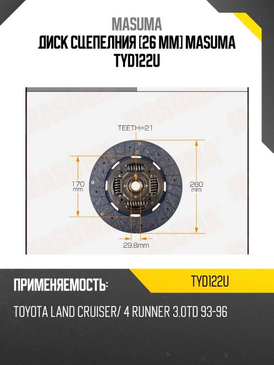 Диск сцепелния [26 mm] masuma tyd122u