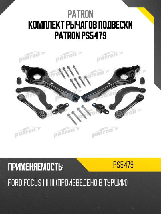 Комплект рычагов подвески patron ps5479