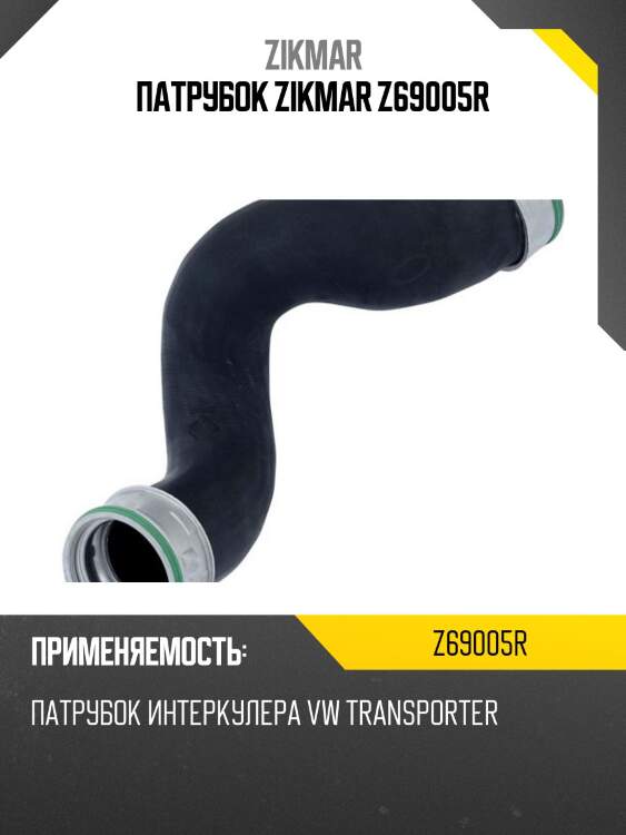 Патрубок zikmar z69005r