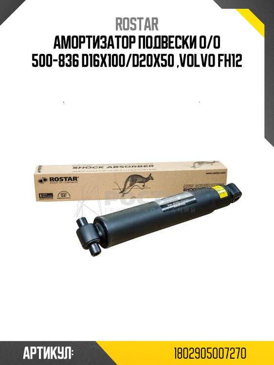 Амортизатор подвески !o/o 500-836 d16x100/d20x50 \volvo fh12