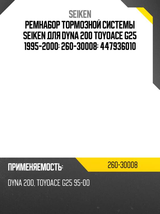 Ремнабор тормозной системы seiken для dyna 200 toyoace g25 1995-2000  260-30008  447936010