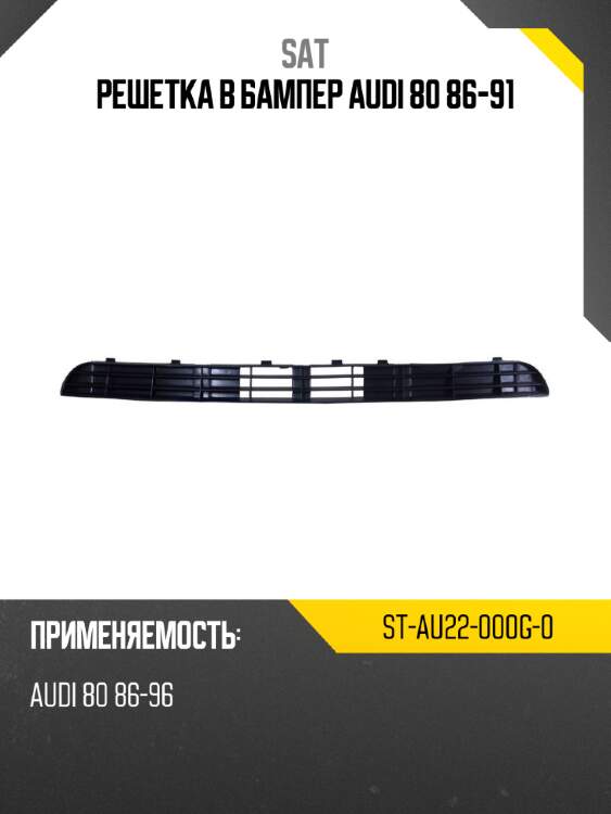 Решетка в бампер audi 80 86-91 sat st-au22-000g-0