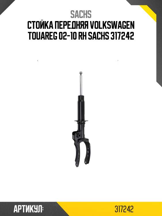 Стойка передняя volkswagen touareg 02-10 rh sachs 317242