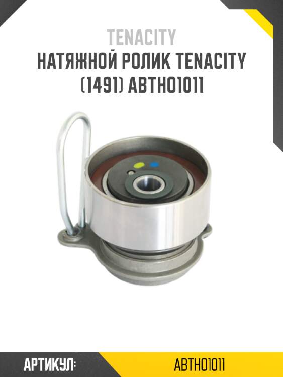 Натяжной ролик tenacity (1491) abtho1011