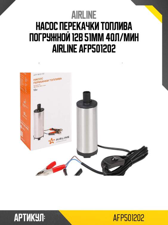 Насос перекачки топлива погружной 12в 51мм 40л/мин airline afp501202