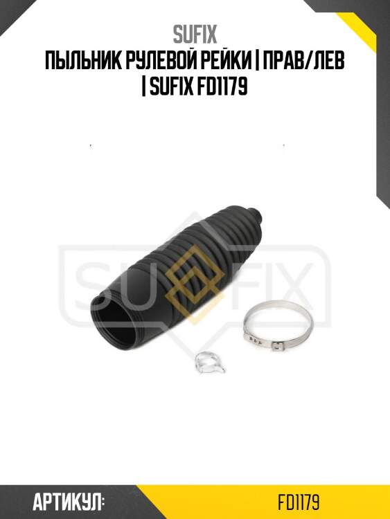 Пыльник рулевой рейки | прав/лев | sufix fd1179