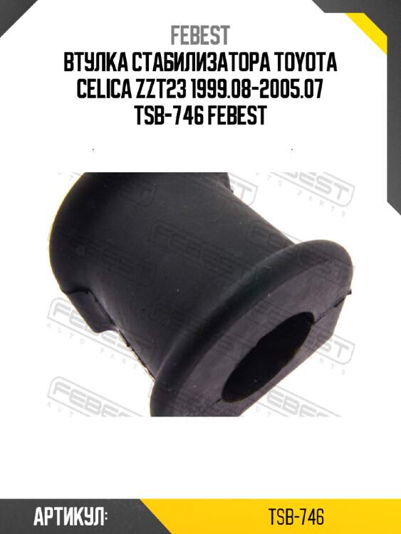 Втулка стабилизатора toyota celica zzt23 1999.08-2005.07 tsb-746 febest