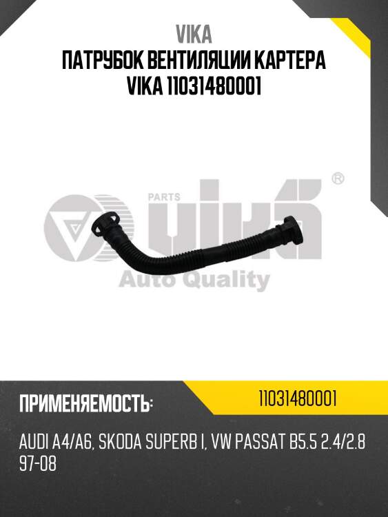 Патрубок вентиляции картера vika 11031480001