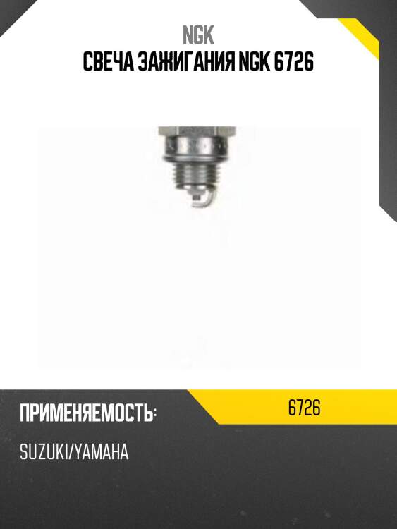 Свеча зажигания ngk 6726