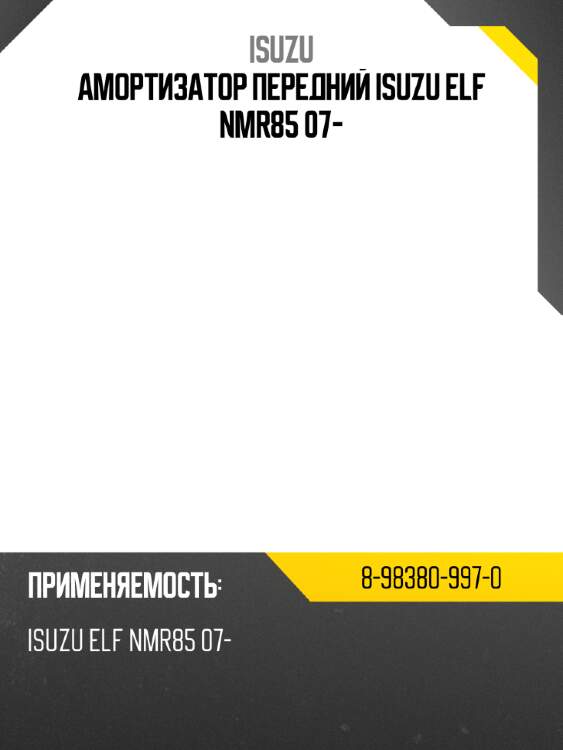 Амортизатор передний isuzu elf nmr85 07- isuzu 8-98380-997-0