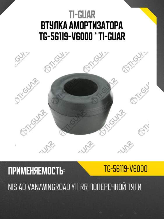 Втулка амортизатора tg-56119-v6000 * ti-guar