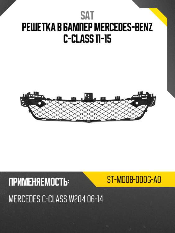 Решетка в бампер mercedes-benz c-class 11-15 sat st-md08-000g-a0