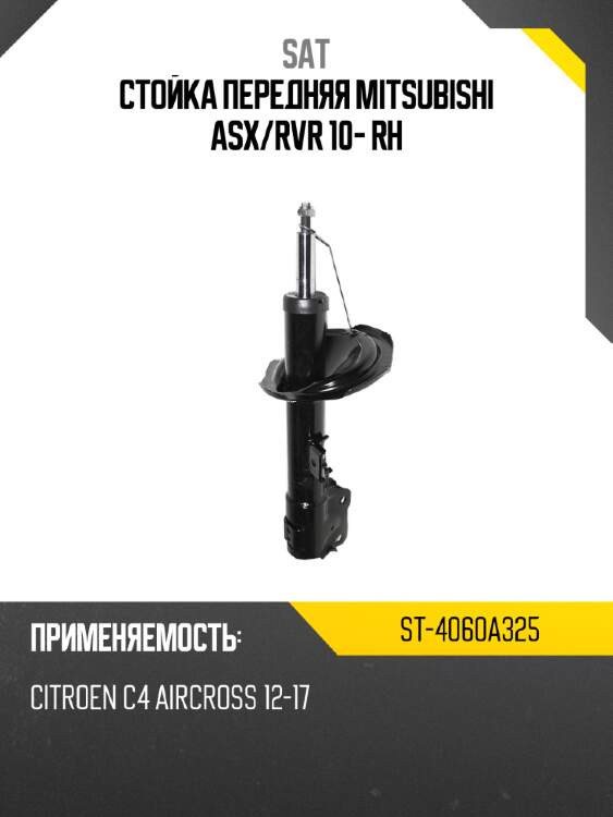 Стойка передняя mitsubishi asx sat st-4060a325