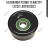 Натяжной ролик tenacity (2232) abtho1023