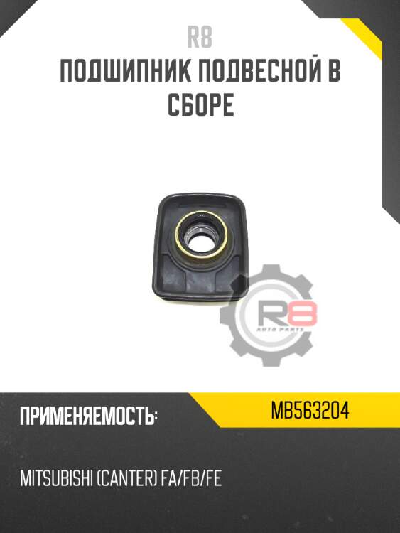 Подшипник подвесной в сборе r8 mb563204